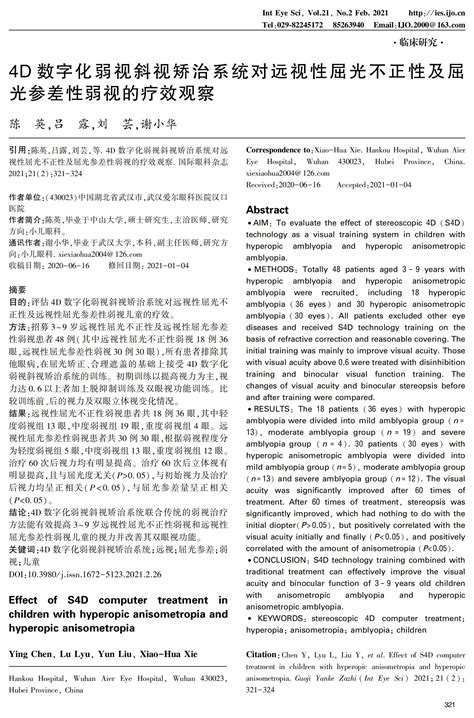 国际眼科杂志2021年第二期刊发视欣4d最新临床应用研究论文 北京嘉铖视欣数字医疗技术有限公司官网