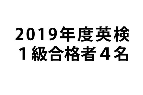 「英検1級」に4名が合格しました。 学校法人櫻美学園 都城東高等学校