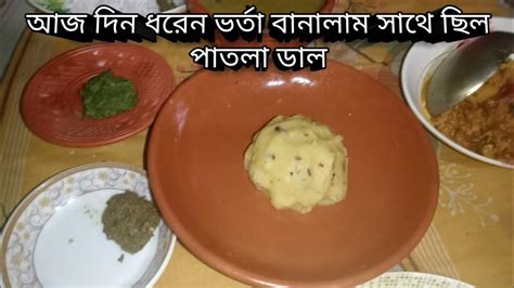 আজ 3 ধরেন ভর্তা বানালাম সাথে ছিল পাতলা ডাল। Sumaiya Akter Vlogs Youtube