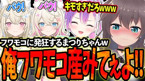 フワモコが可愛すぎて発狂するまつりちゃんをキモがるトワ様【ホロライブ常闇トワ様夏色まつりフワモコ切り抜き】 Youtube