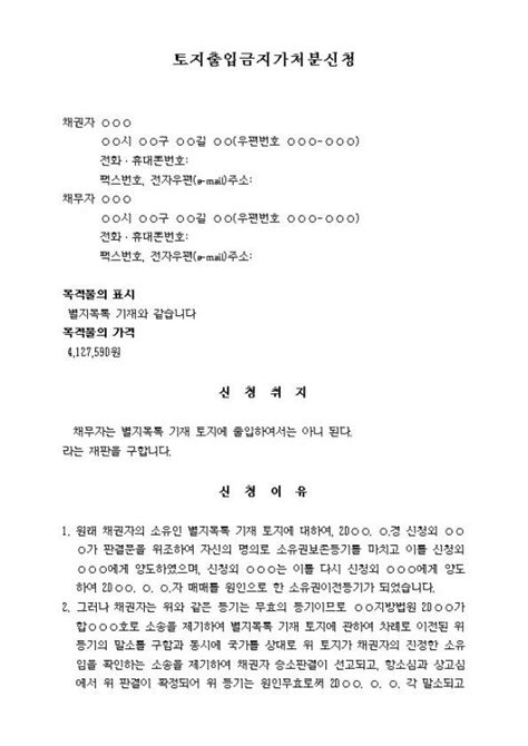 나홀로소송 나홀로소송 서식자료 민사서식 토지출입금지 가처분신청서 양식 한글파일