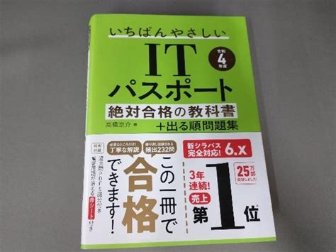 【やや傷や汚れあり】赤シート欠品いちばんやさしいitパスポート絶対合格の教科書出る順問題集令和4年度 高橋京介の落札情報詳細