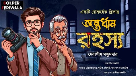 Antardhan Rohoshyo I Suspense Thriller I Bengali Audio Story I Mystery I Detective Youtube