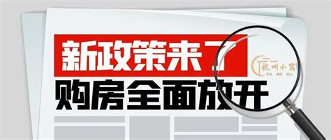 杭州买房限购又出新政策啦！（2023年10月最新发布） 知乎