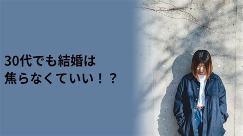 30代でも結婚は焦らなくていい！？結局は自分の価値観が大事だと思うこと。