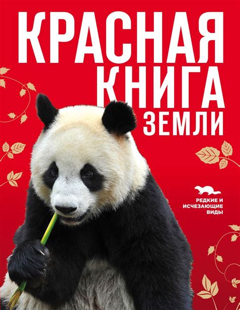 Красная книга Земли | Книги, Книги для чтения, Земля