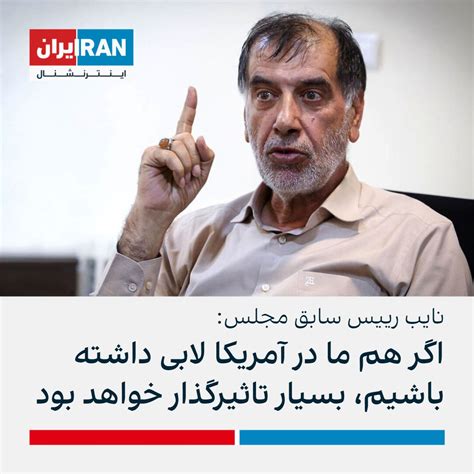 ايران اينترنشنال On Twitter محمدرضا باهنر، نایب رییس سابق مجلس، در