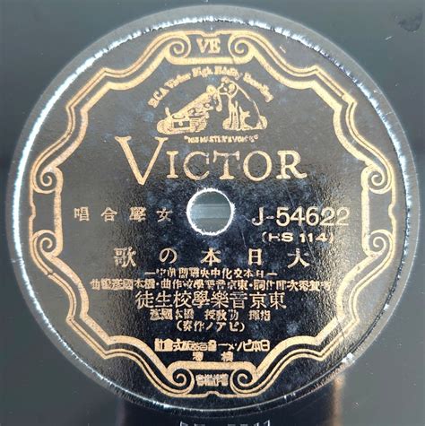 Yahooオークション 【sp盤レコード小ヒビ有】victor混聲合唱海ゆか