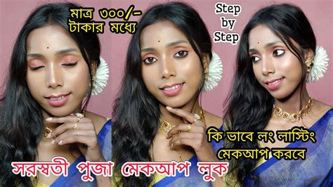 Saraswati Puja Makeup Look Under 300 rupees Step by Step নল রঙর