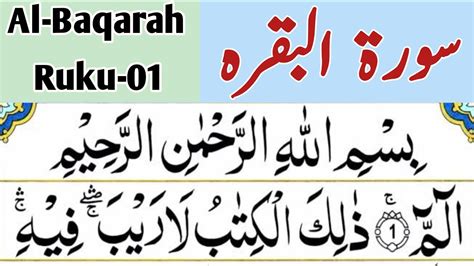 Surah Baqarah Ruku 1 Recitation Al Baqarah Ruku 1 Tilawat Surah Al