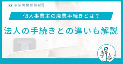 個人事業主の廃業手続きとは？法人の手続きとの違いも解説 事業再構築情報局