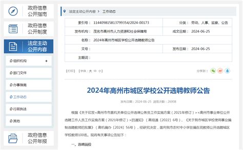 2024年高州市城区学校公开选聘教师公告（报名时间：6月28日 7月3日）茂名招聘网茂名人才网茂名人才招聘网