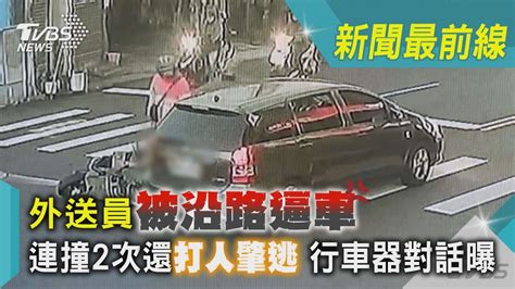 外送員被沿路逼車 連撞2次還打人肇逃 行車器對話曝｜tvbs新聞tvbsnews01 Youtube