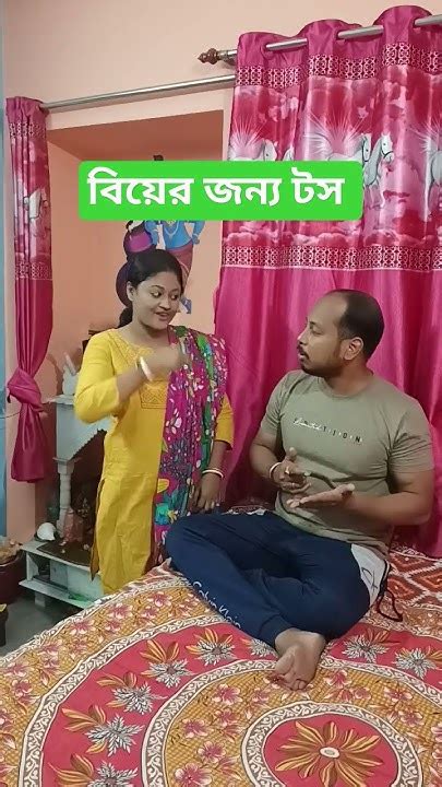 বিয়ের জন্য টস Shorts Pls Subscribe Youtube