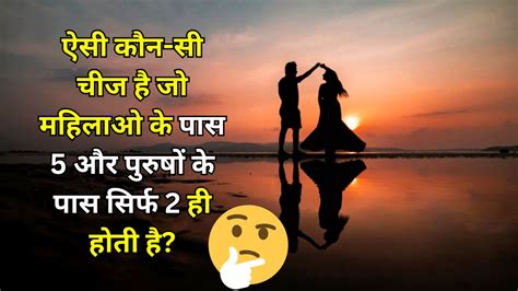 Interesting Quiz ऐसी कौन सी चीज है जो महिलाओ के पास 5 और पुरुषों के पास सिर्फ 2 ही होती है 5