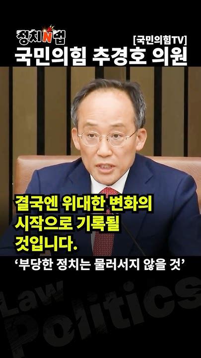 추경호 의원 당리당략 ‘부당한 정치 또한 물러서지 않을 것 Youtube