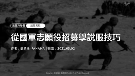 【說服力專欄：分析國軍志願役招募演講，學習說服技巧】 Fahahatalk