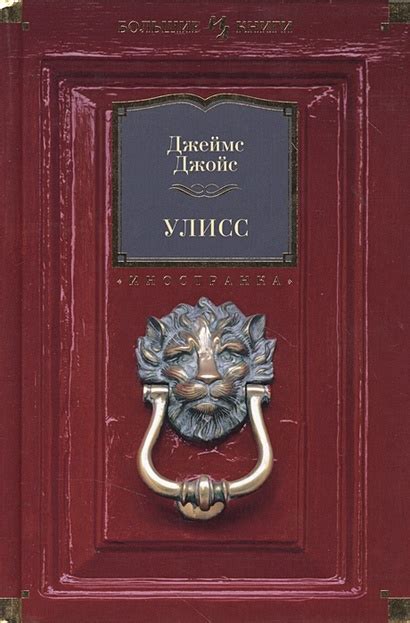Книга Улисс • Джойс Дж. – купить книгу по низкой цене, читать отзывы в ...