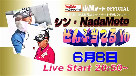 オートレース ライブ 山陽オートレース中継 「シン・nadamoto ぜんぶ当てるyo」2023年6月8日20時50分 Youtube