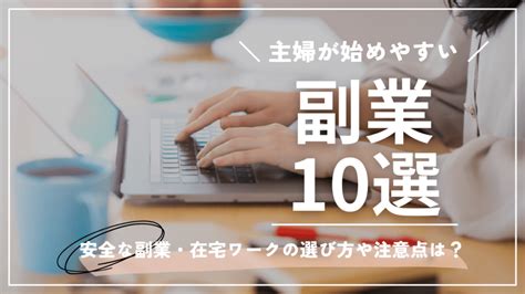 主婦が始めやすい副業10選！安全な副業・在宅ワークの選び方や注意点 主婦・ママの求人なら はたかな