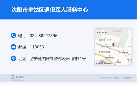 ☎️沈阳市皇姑区退役军人服务中心：024 88227896 查号吧 📞