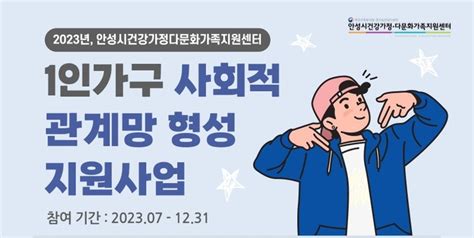 안성시 1인가구 사회적 관계망 형성 지원 본격 추진