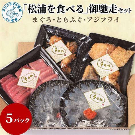 【楽天市場】【ふるさと納税】まぐろ・とらふぐ・アジフライ「松浦を食べる」御馳走セット【e7 002】 マグロ 鮪 トラフグ ごちそう ご馳走