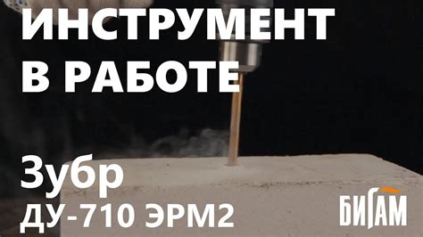 Обзор дрели Зубр ДУ 710 ЭРМ2 | Бигам - YouTube