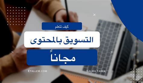 كيف تتعلم التسويق بالمحتوى مجانا اتعلم