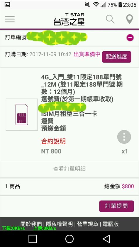 請問台灣之星188吃到飽何時會收到 Mobile01