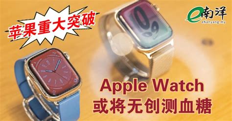 苹果重大突破 Apple Watch或将无创测血糖