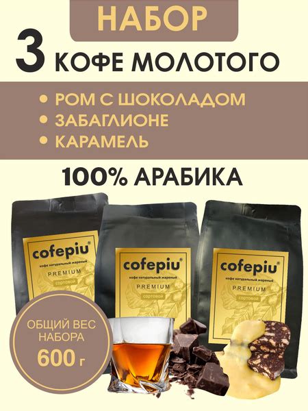 Кофе молотый 200г х 3шт Ром с шоколадом, Забаглионе, Карамель - купить ...