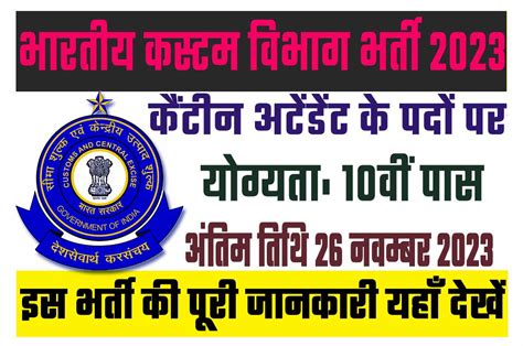 Customs Canteen Attendant Recruitment 2023 कस्टम विभाग भर्ती 2023 में