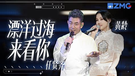 单曲循环丨任贤齐and黄龄《漂洋过海来看你》为了这次相聚 我连见面时的呼吸都曾反复练习 Youtube