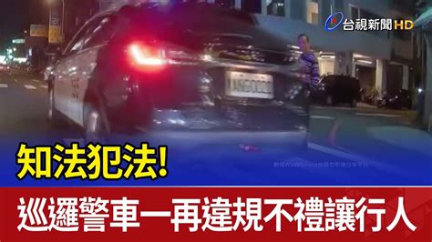 知法犯法！ 巡邏警車一再違規不禮讓行人 Youtube