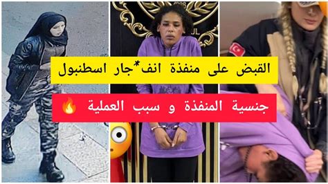 بالفيديو لحظة القبض على احلام منفذة انفجار اسطنبول جنسيتها و سبب