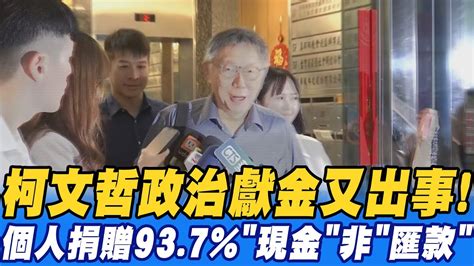 【每日必看】柯文哲政治獻金又出事個人捐贈937現金非匯款 柯文哲大選帳目疑雲 陳琬惠：我對她有很多不諒解