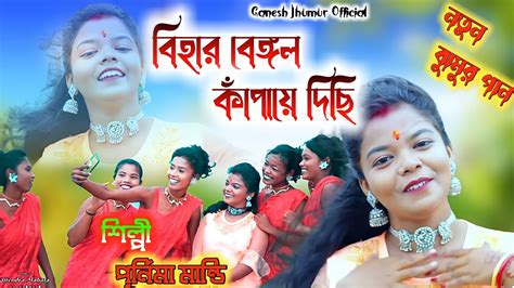 BIHAR BENGAL KAPAYE DICHI Singer Purnima Mandi New Jhumur Videos