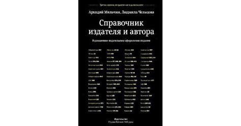 Справочник издателя и автора by Аркадий Мильчин