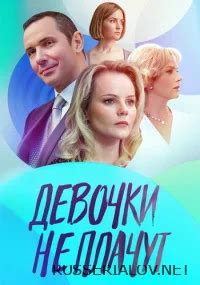 Девочки не плачут сериал 2023 Все (1-4 серии) подряд на Россия 1 ...