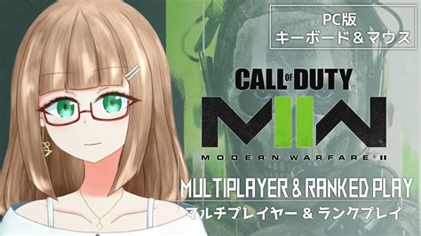 【cod Mwii Mw2】のんびりマルチで練習するメガネ【バ美肉 兎月ルルミ】 Youtube