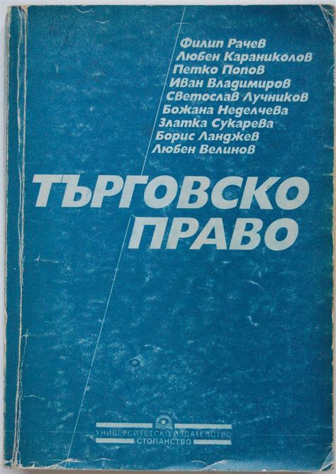 Търговско право | Ортограф - антикварна книжарница