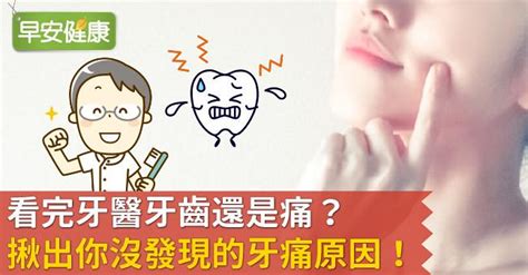 看完牙醫牙齒還是痛？揪出你沒發現的牙痛原因！