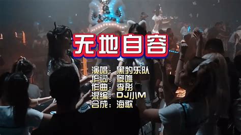 黑豹乐队《无地自容》dj小m Proghouse Mix Ktv 导唱字幕 （备有伴奏视频） Youtube