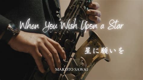 When You Wish Upon Star 星に願いを Youtube