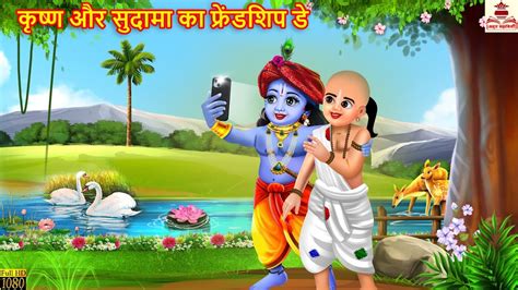 कृष्ण और सुदामा का फ्रेंडशिप डे Krishna Sudama Hindi Kahani