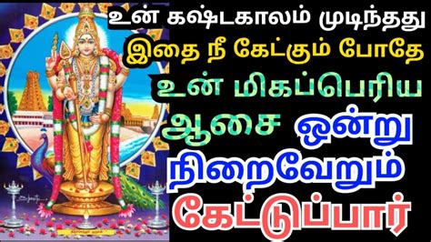 உன் கஷ்டகாலம் முடிந்தது🌹கேள் நீ மகிழ்வது உறுதி Murugan Motivational