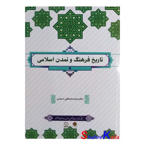 کتاب تاریخ فرهنگ و تمدن اسلامی اثر دکتر محمد مصطفی اسعدی انتشارات معارف