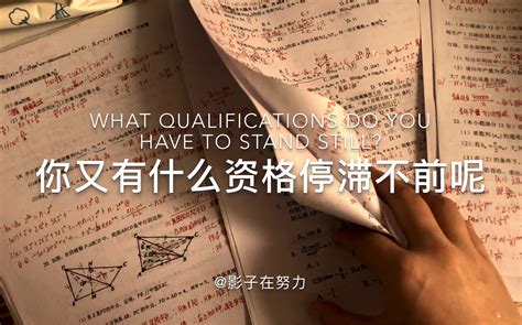 比你优秀的人还在奔跑，你有什么资格放弃 A影子在努力 A影子在努力 哔哩哔哩视频