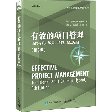 有效的项目管理面向传统、敏捷、极限、混合项目第8版美罗伯特·k威索基著杨爱华胡庆江王颖译项目管理经管、励志虎窝淘